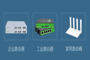 一文讀懂：工業(yè)路由器、企業(yè)路由器、家用路由器的核心區(qū)別